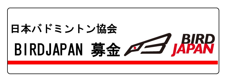 BIRDJAPAN募金プロジェクト